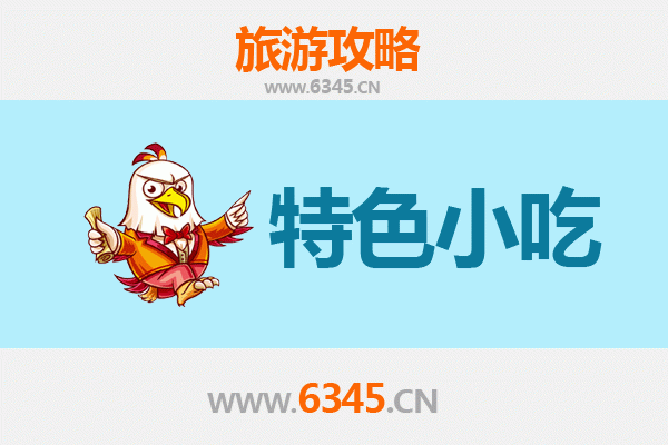 鹤岗必吃特色小吃攻略：舌尖上的东北风情